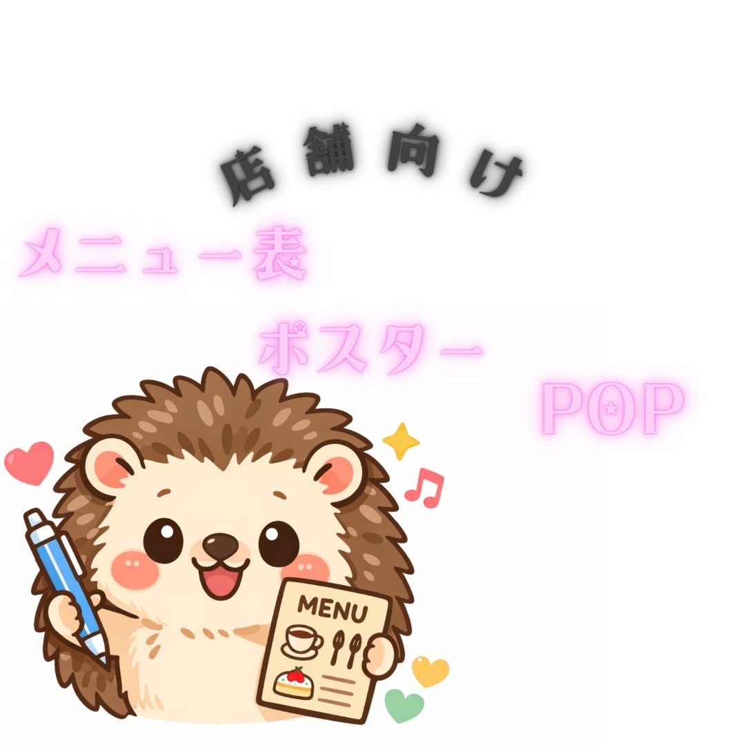 店舗向け！メニュー表やPOPなどを作成します あなたのお店しかない、おしゃれなメニュー表にしてみませんか イメージ1