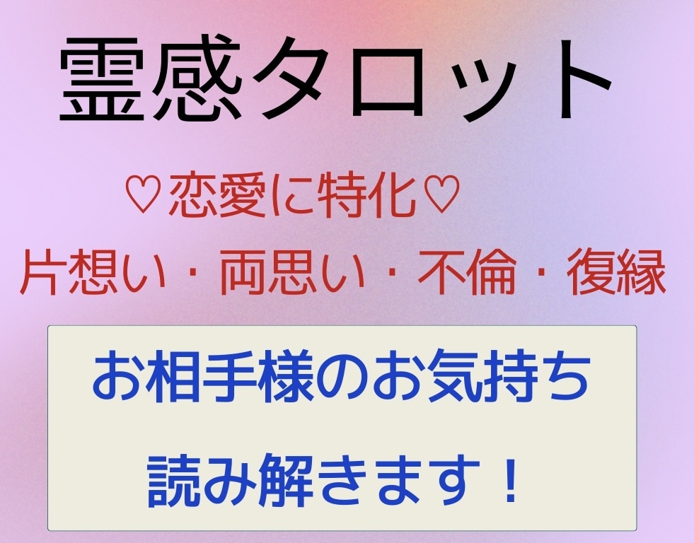好きな方のお気持ち読み解きます 恋愛に特化♡霊感タロット鑑定♡ イメージ1