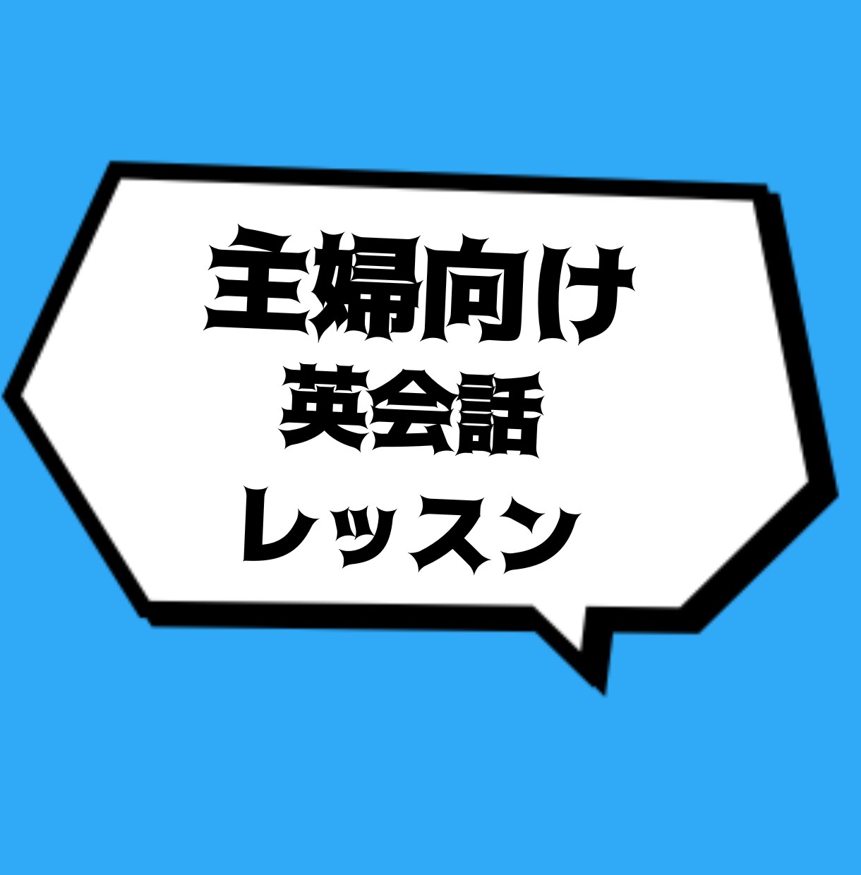 家事や育児で忙しい主婦向け英会話レッスンします 英会話も「時短」「効率化」して、忙しいあなたも英語話者に♪ イメージ1