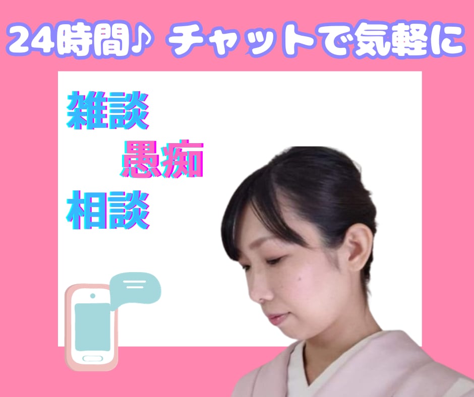 24時間LINE感覚気軽に女将がチャットで話します 電話が苦手/好きな時間に/お試しに/気軽にトーク イメージ1