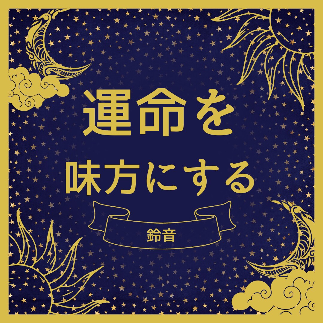 運命の人に出会うために必要なこと占います この人は運命の人なのか、これから出会うならいつどこで？ イメージ1