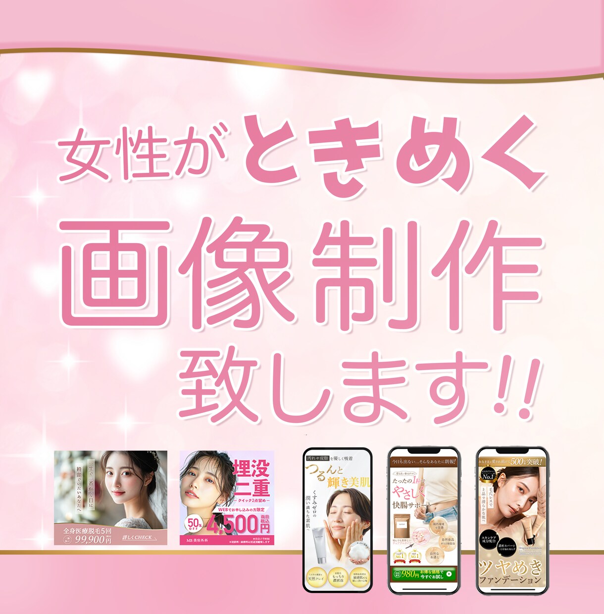 女性の目を惹くWEB画像を制作いたします 女性デザイナーが丁寧な 