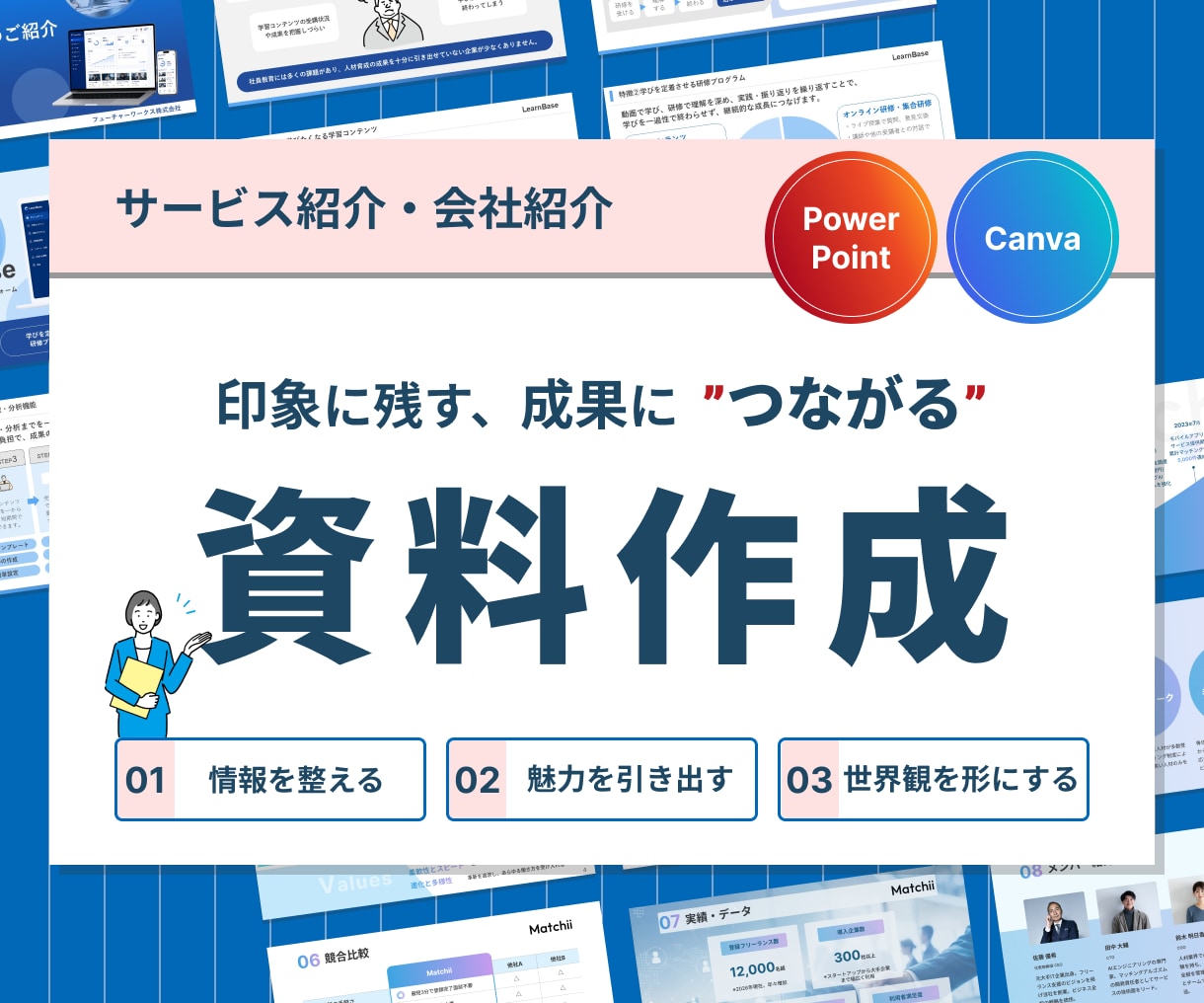情報整理×デザイン｜伝わるスライド資料を作成します 【情報を整え、魅力を引き出し、世界観まで形にします】 イメージ1
