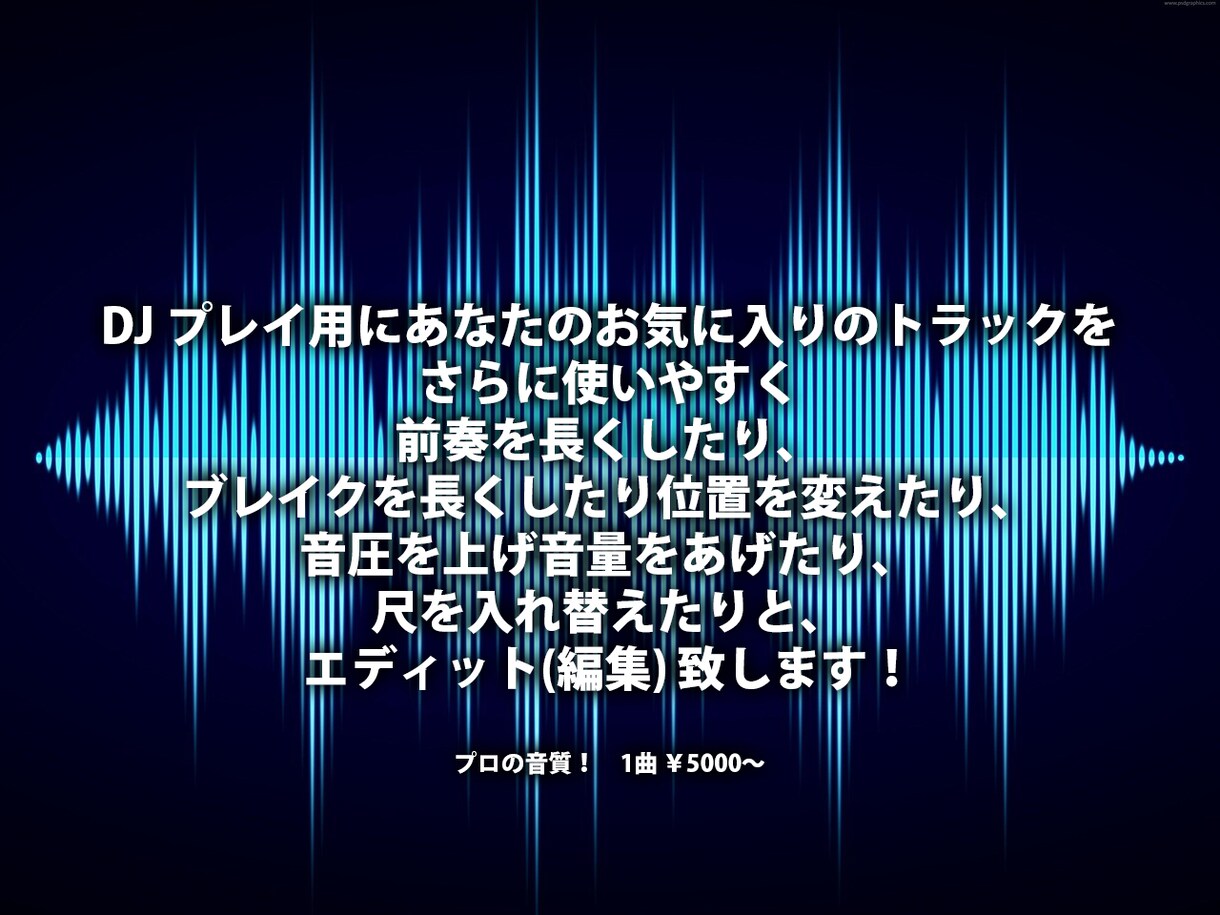 DJプレイ用既存曲のロングエディット承りますます フロア鳴りを追求したプロの音質。つなぎ易いリワークを提供。 イメージ1