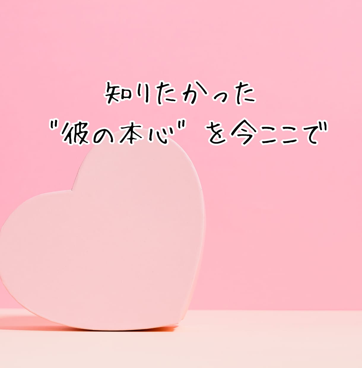秘密の恋占い│霊視タロットで彼の気持ちを深く視ます 不倫・W不倫・浮気…誰にも言えない恋を偏見なく鑑定 イメージ2
