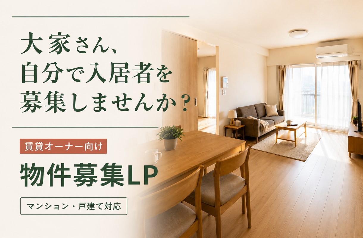 大家さん向けの賃貸募集LPを制作します 写真と募集条件を送るだけ｜スマホ対応・問い合わせ導線付き イメージ1
