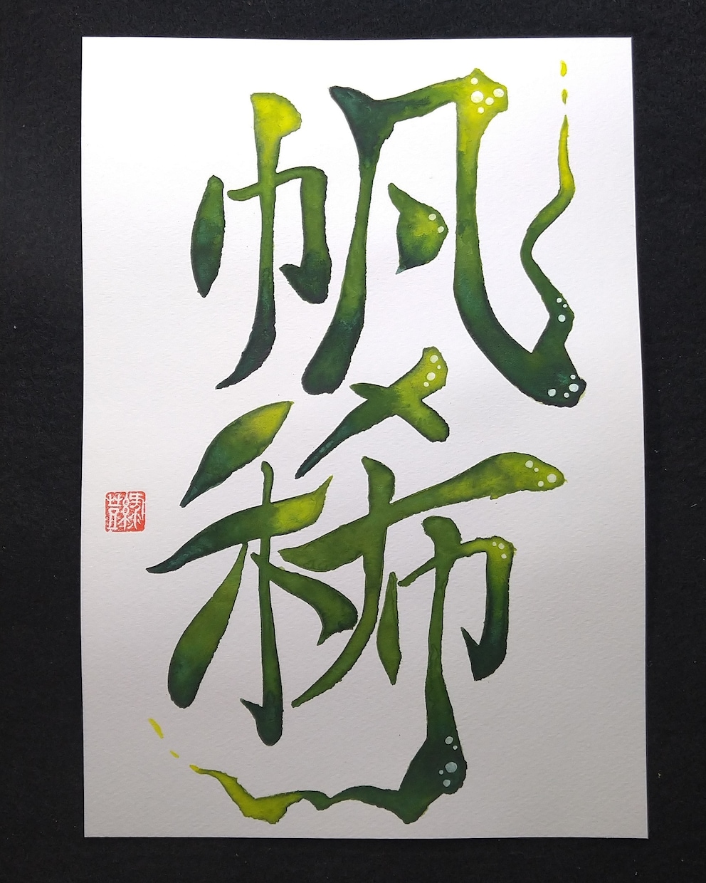 彩り文字アーティストが文字を鮮やかに彩ります 色鮮やかな文字をお手元に飾ってみませんか イメージ7