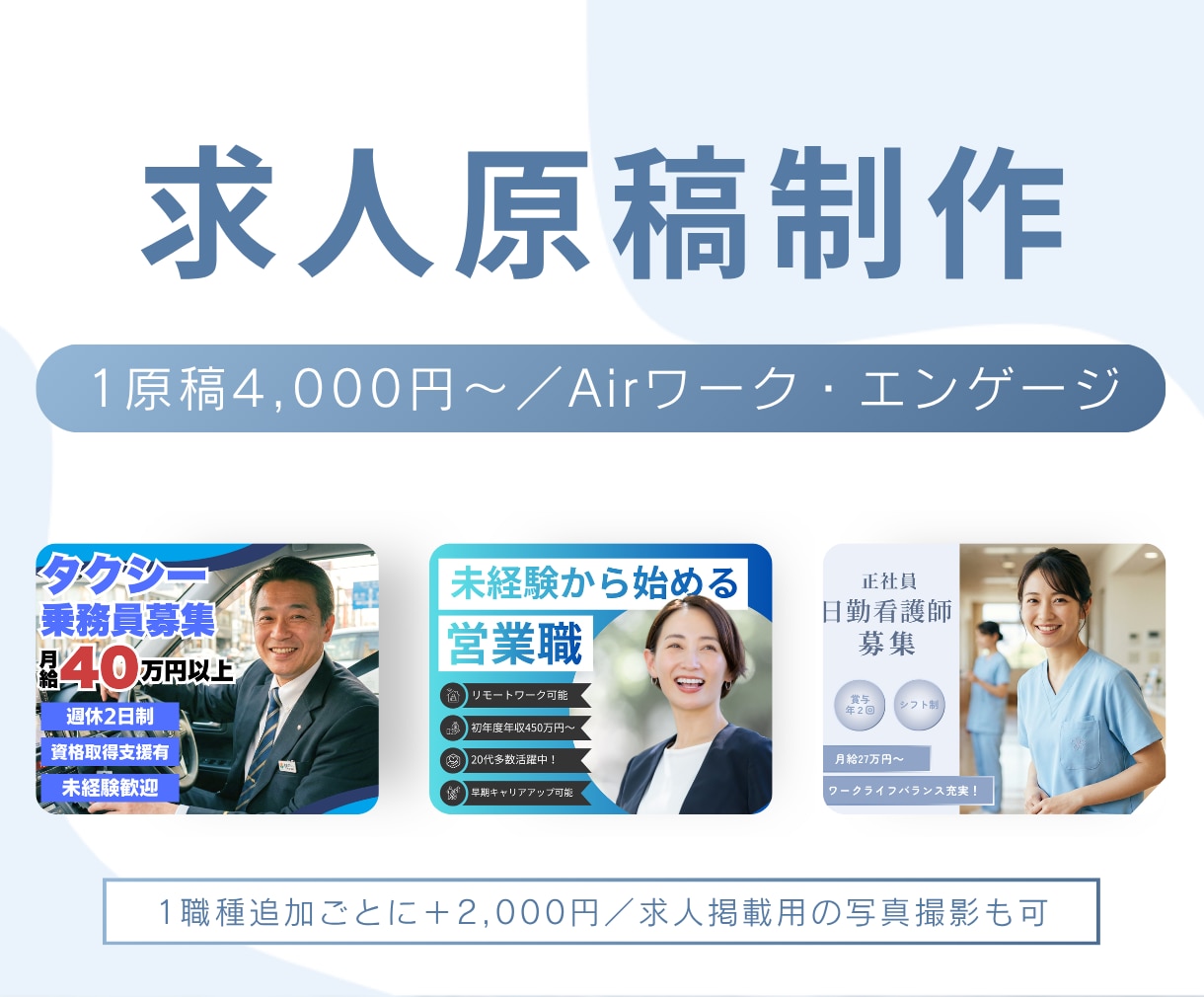 求人広告代理店での経験を活かし求人原稿を作成します Airワーク・エンゲージ／元求人広告代理店制作担当／原稿作成 イメージ1