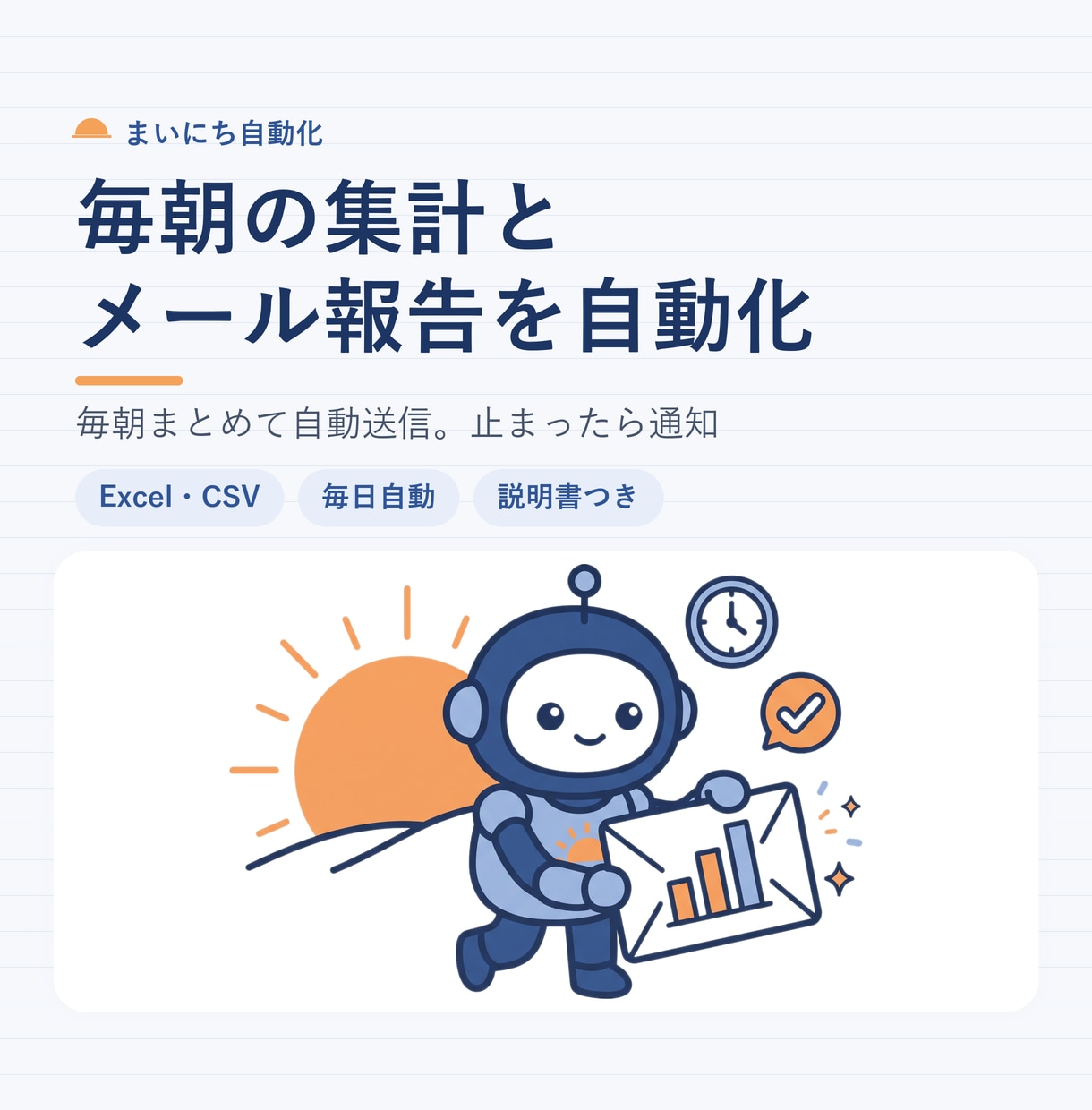 Excel集計とメール送信を毎日自動化します PythonでCSVも集計。止まったらメールで通知 イメージ1