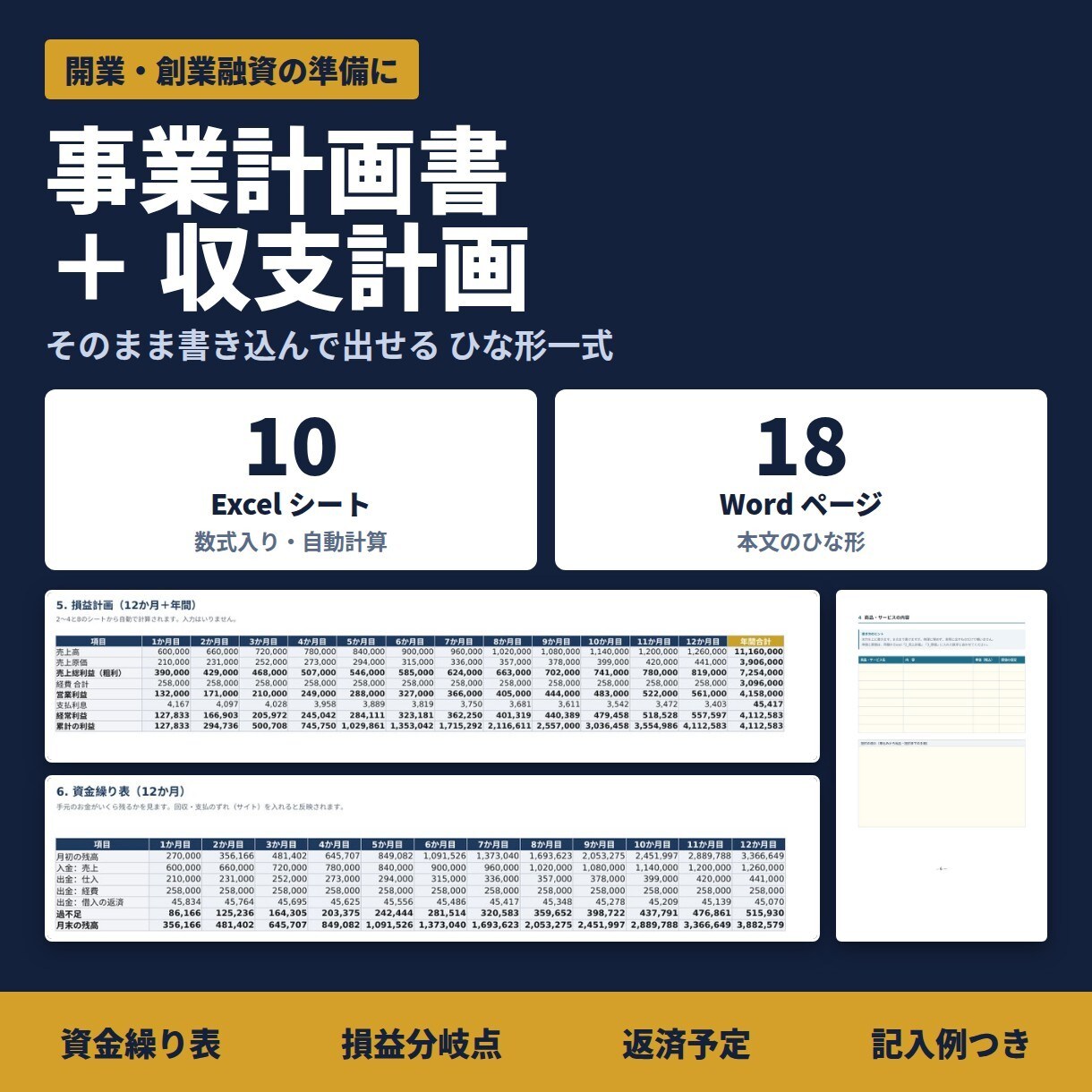 資金繰り表つき事業計画書のひな形一式を販売ます Excel10シート＋Word18ページ。記入例つき イメージ1