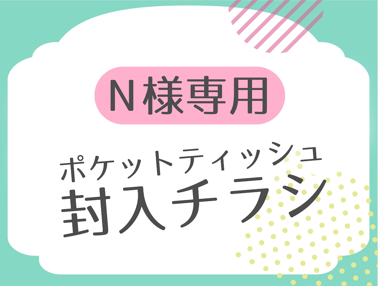 N様専用ポケットティッシュ封入チラシ作ります 【納品まで修正回数無制限】入稿・印刷・送料込 イメージ1