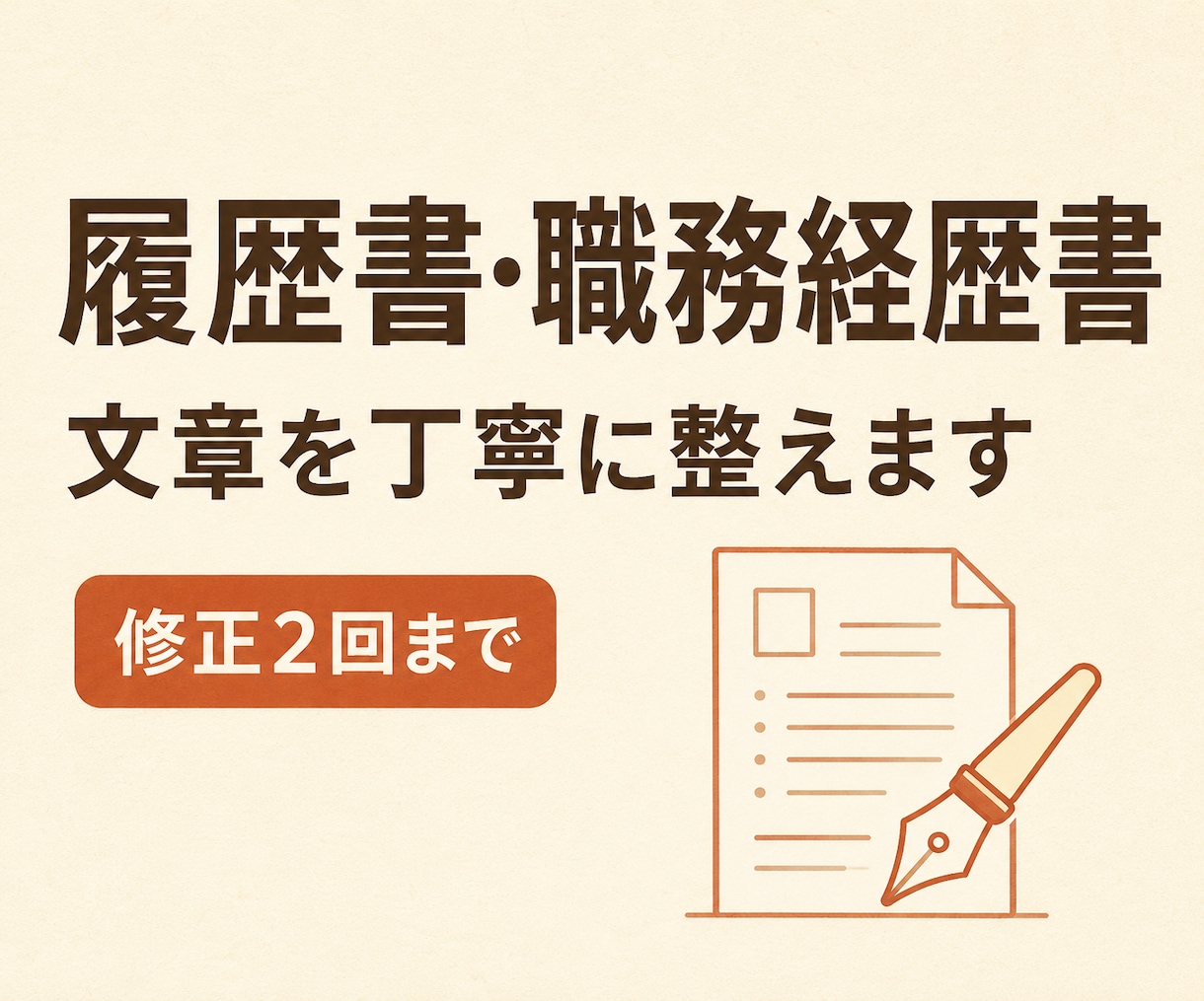 履歴書・職務経歴書の文章を丁寧に整えます 自己PRや志望動機を自然で読みやすい文章にします イメージ1
