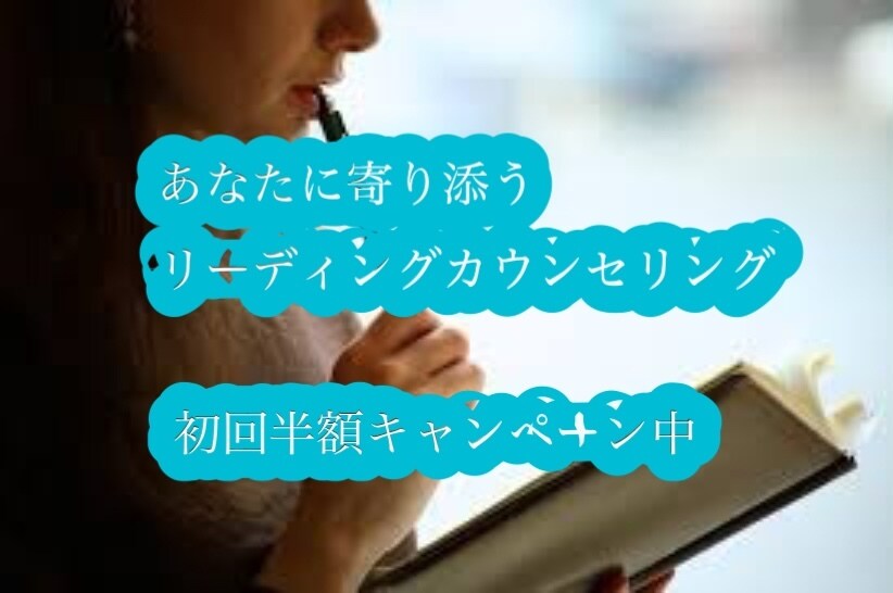 心に寄り添うリーディングカウンセリングします お悩み＠家族/人間関係/仕事・・・etc イメージ1