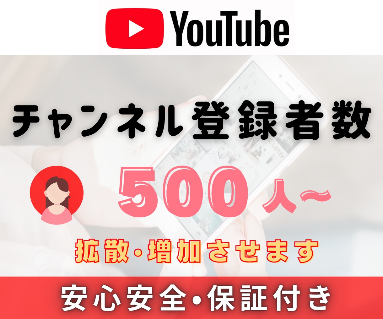 YouTube登録者数500人〜増やします 減少補償付｜登録者数増加500人～｜振り分け対応可能 イメージ1