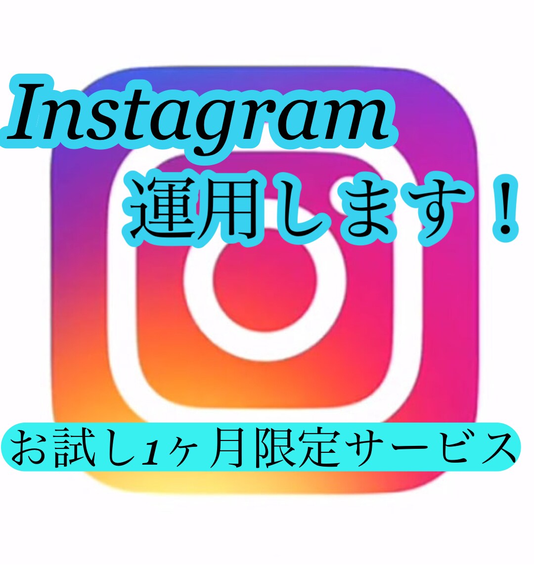 個人店のInstagram運用します SNSを続ける事が苦手な方はお任せください！ イメージ1