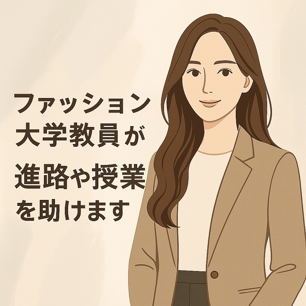ファッション大学教員が進路や授業を助けます 現役教員があなたの困ったを支援 イメージ1
