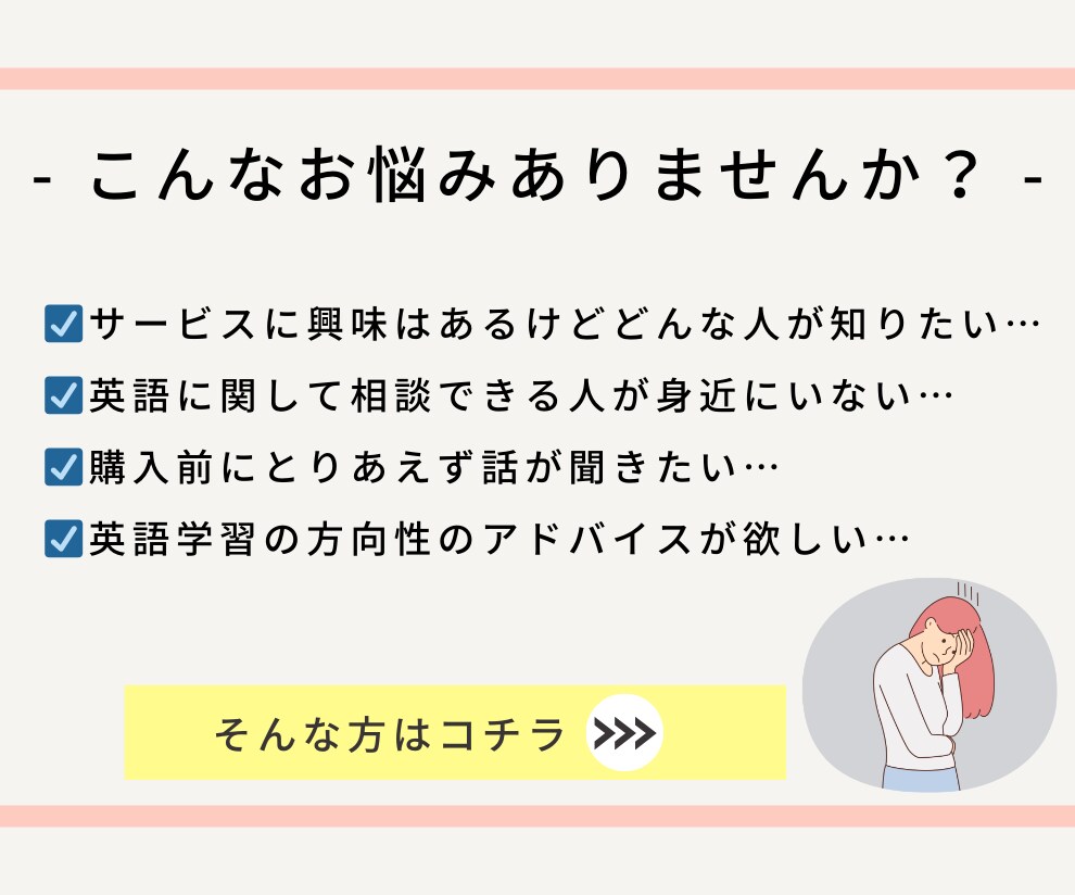 英語コーチが「英語」のお悩み何でも聞きます ★1人で悩むより、気楽に話して悩みを解消しましょう★ イメージ2