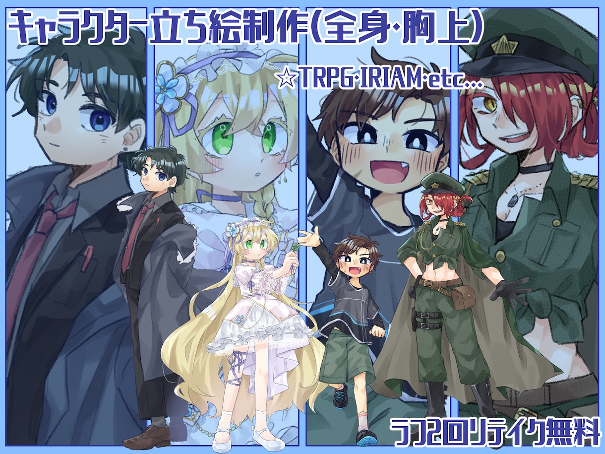 TRPG等の立ち絵制作します 胸上立ち絵から全身立ち絵まで！TRPGやIRIAMに！ イメージ1