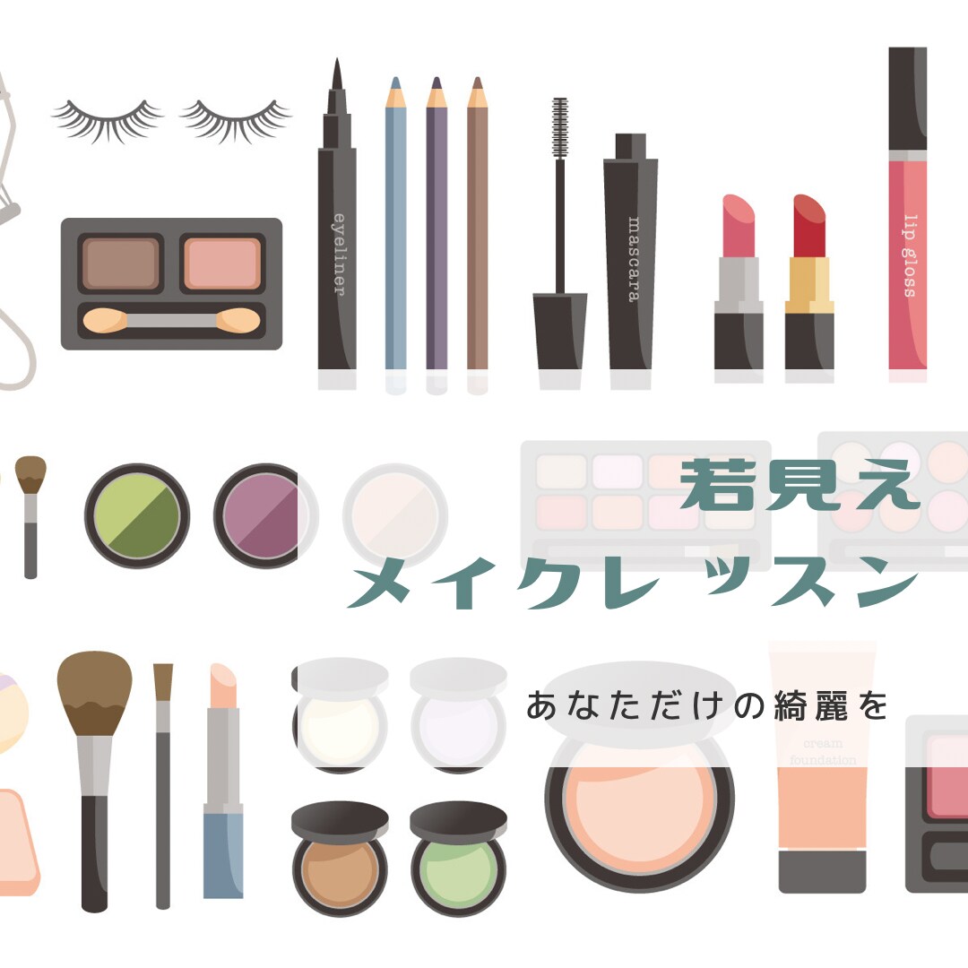 現役ヘアメイクによるオンラインメイクレッスンします ご自宅で自分磨き。あなたの魅力を引き出すお手伝いをいたします イメージ1