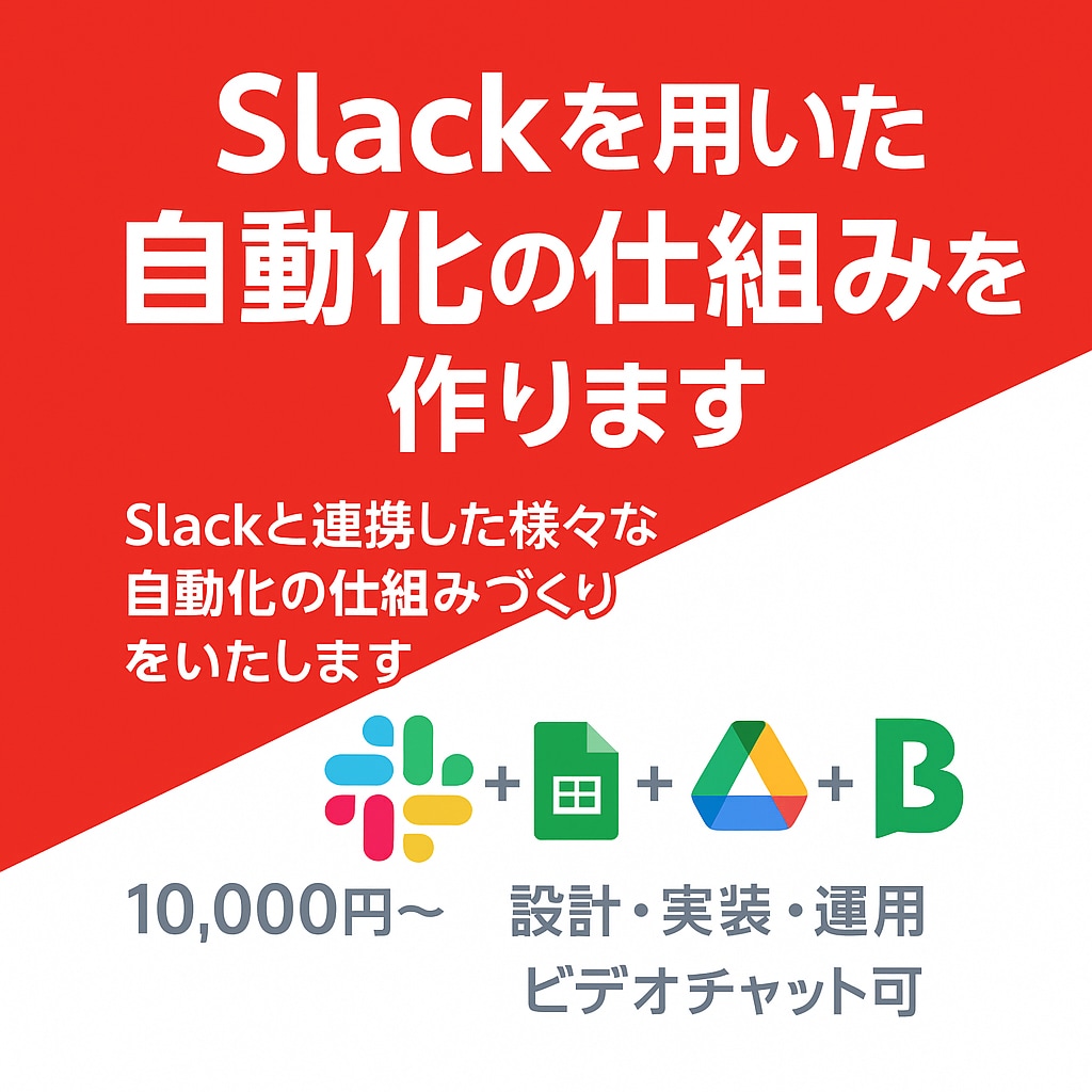 Slackを用いた自動化の仕組みを作ります Slackと連携した様々な自動化の仕組みづくりをいたします イメージ1