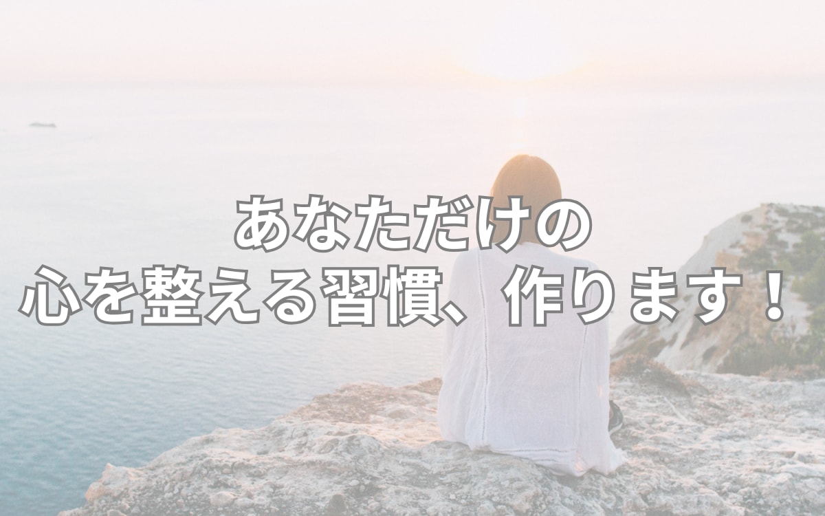 あなただけの心を整える習慣リスト作ります 自分専用の心の整え方、作りませんか？ イメージ2