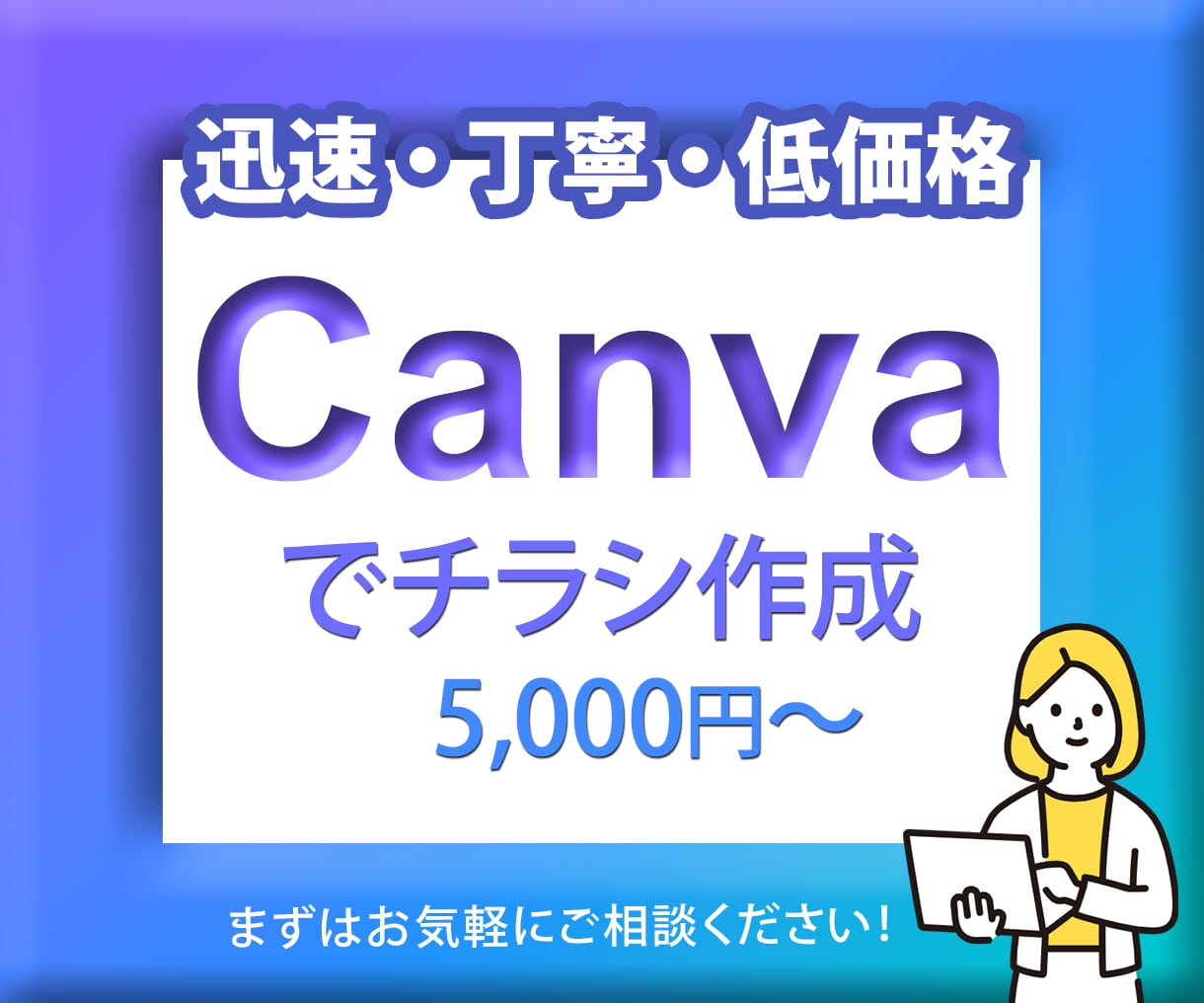 Canvaでチラシ・フライヤー制作いたします 丁寧なヒアリングでスピーディーに制作★ イメージ1