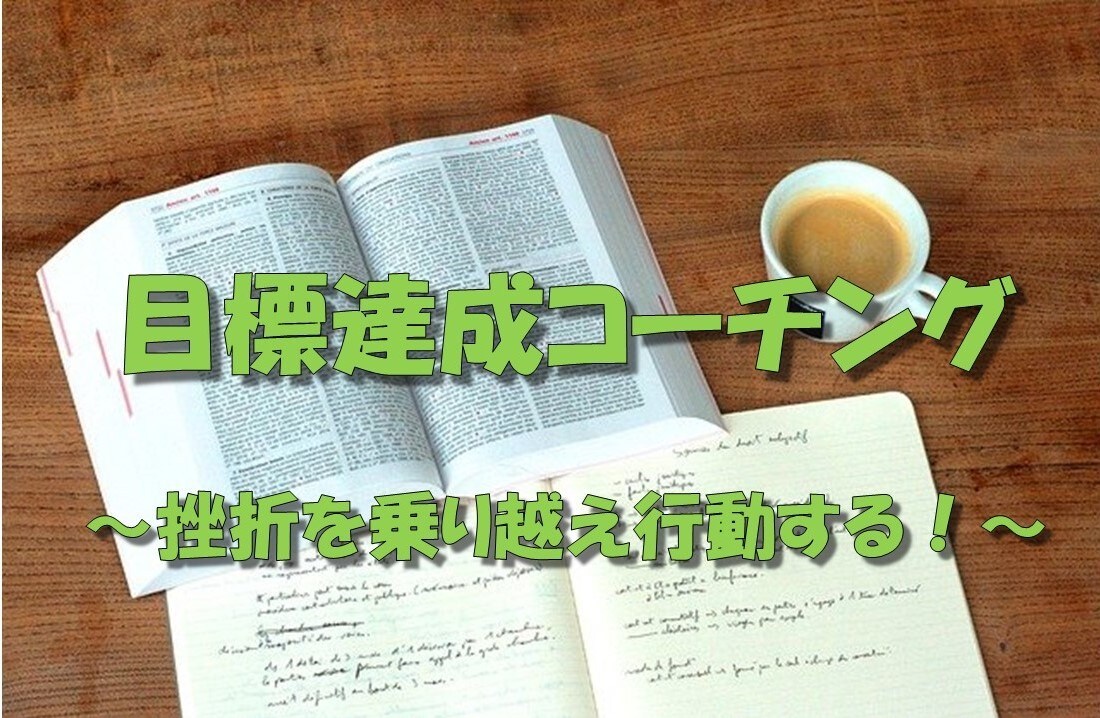 資格取得、スキルアップに活きた京大式勉強法教えます 【初回限定】目標達成コーチング　挫折を乗り越え周囲を見返す！ イメージ1