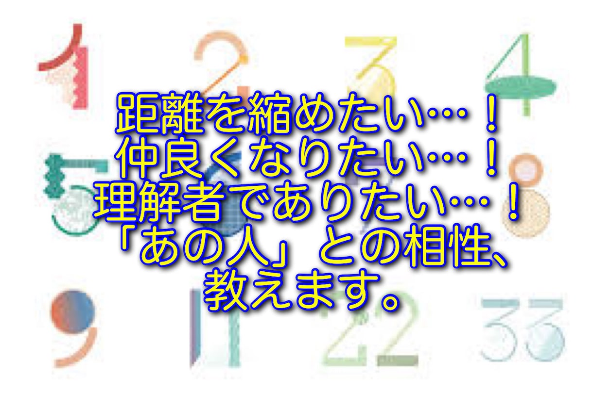 あの人との相性丸わかり！数秘術で鑑定します 「あの人」をもっと理解して、もっと距離を縮めたいならこれ！ イメージ1