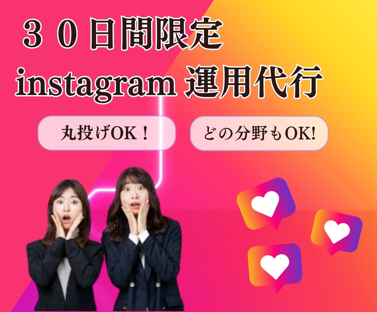 ３０日間限定 Instagram運用代行します 全て丸投げOK！他社様より安く、クオリティも追求！ イメージ1