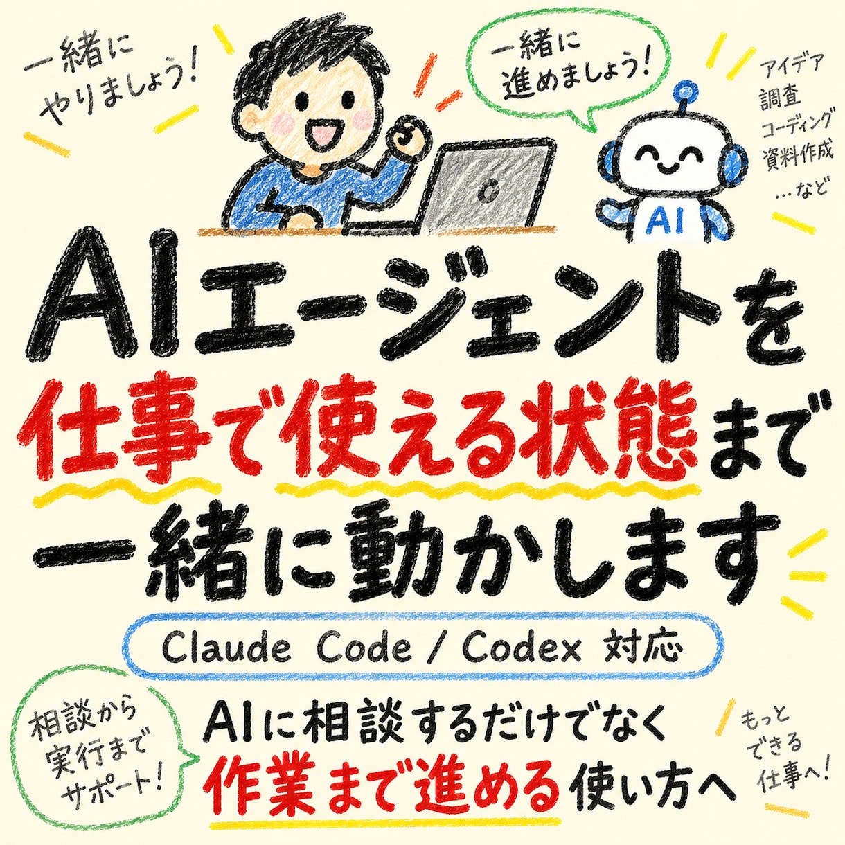 初心者向けAIエージェント活用を教えます AIがファイルを読み書きし作業まで進める環境へ イメージ1
