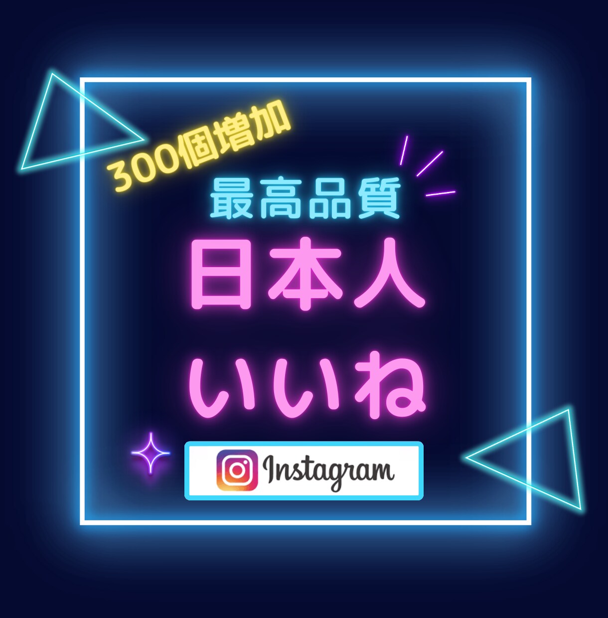インスタグラム日本人いいね「300個」増やします 最高品質＆最安値！無料振り分け可能！いいねMAX1,000個 イメージ1