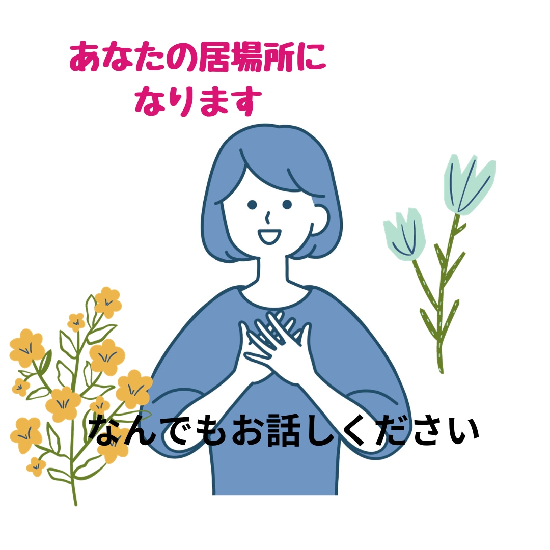 あなたの心の駆け込み寺になります 辛くなったらいつでもおいで。男性もどうぞ。 イメージ1