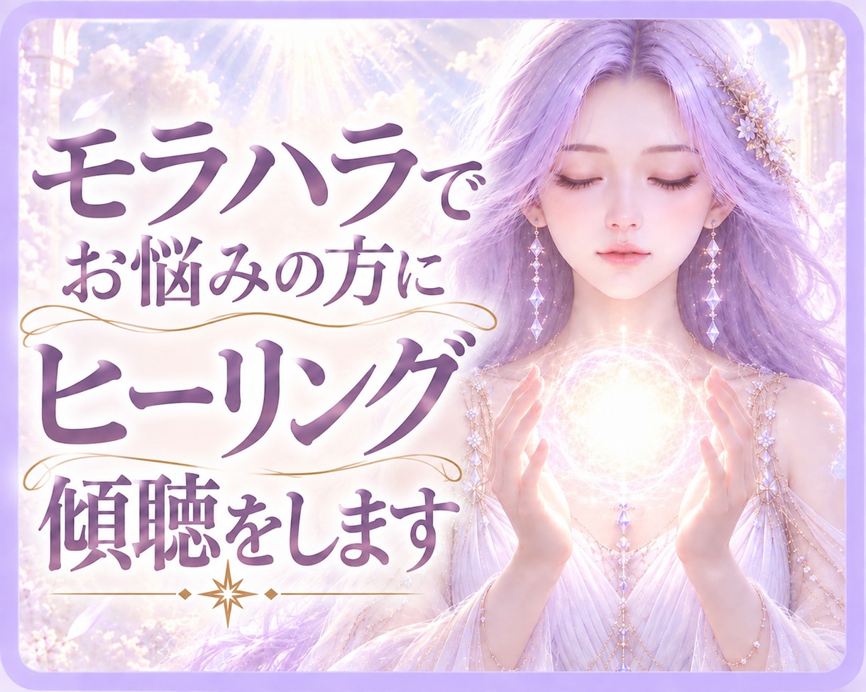 DVモラハラでお悩みの方にヒーリングと傾聴をします 夫をモラハラ卒業させた妻が大天使のヒーリングをします イメージ1