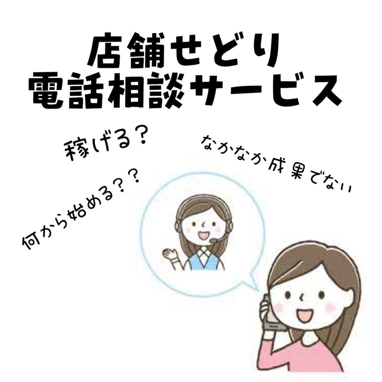 お試し・店舗せどりに関しての相談に乗ります 今話題の副業【せどり】に関して現役せどらーが相談に乗ります イメージ1