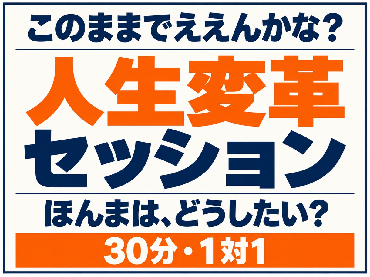 人生相談｜人生変革セッションで本音を一緒に探します このままでええんか？人生相談で本音と新たな選択肢を探す30分 イメージ1
