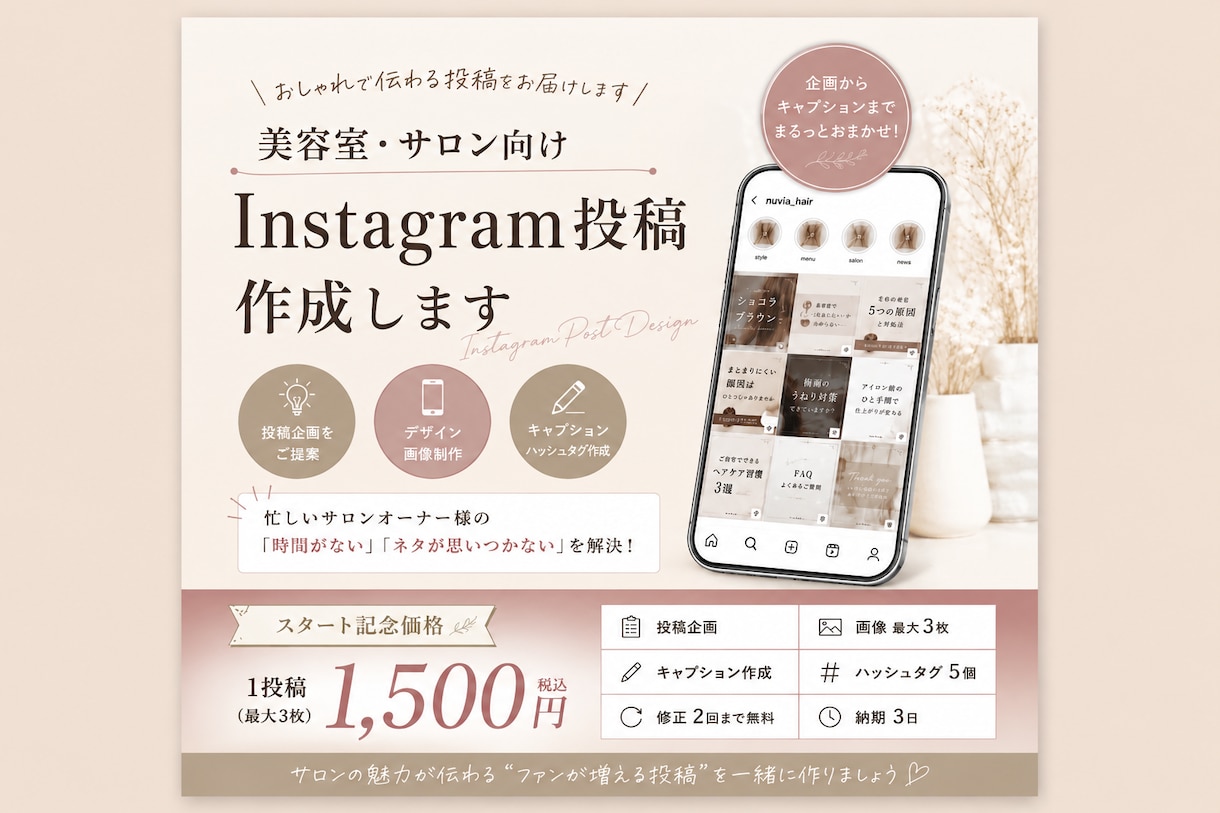 美容室のInstagram投稿を作成します 投稿企画から画像・文章までまるっとお任せ イメージ1