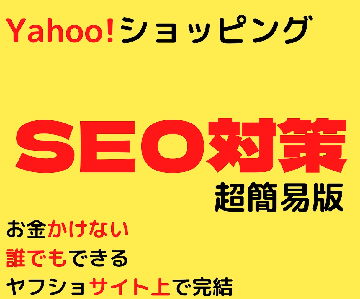 簡単にできるヤフーショッピングSEO対策教えます 私が実際にやっているヤフショ以外のサービス登録が不要の手法 イメージ1