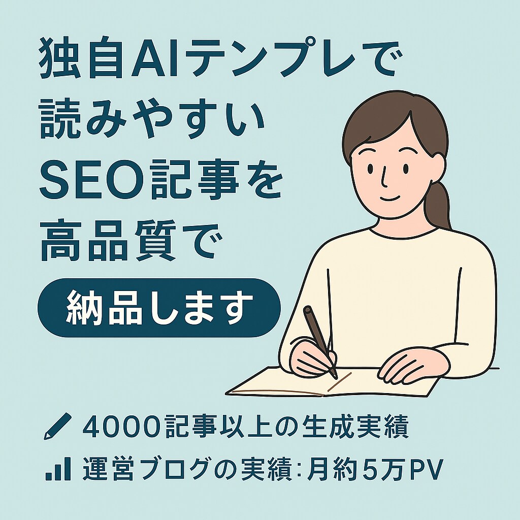 キーワードだけSEO記事代行 AIテンプレ使います 考える手間ゼロ。ジャンル丸投げでSEO記事。 イメージ1