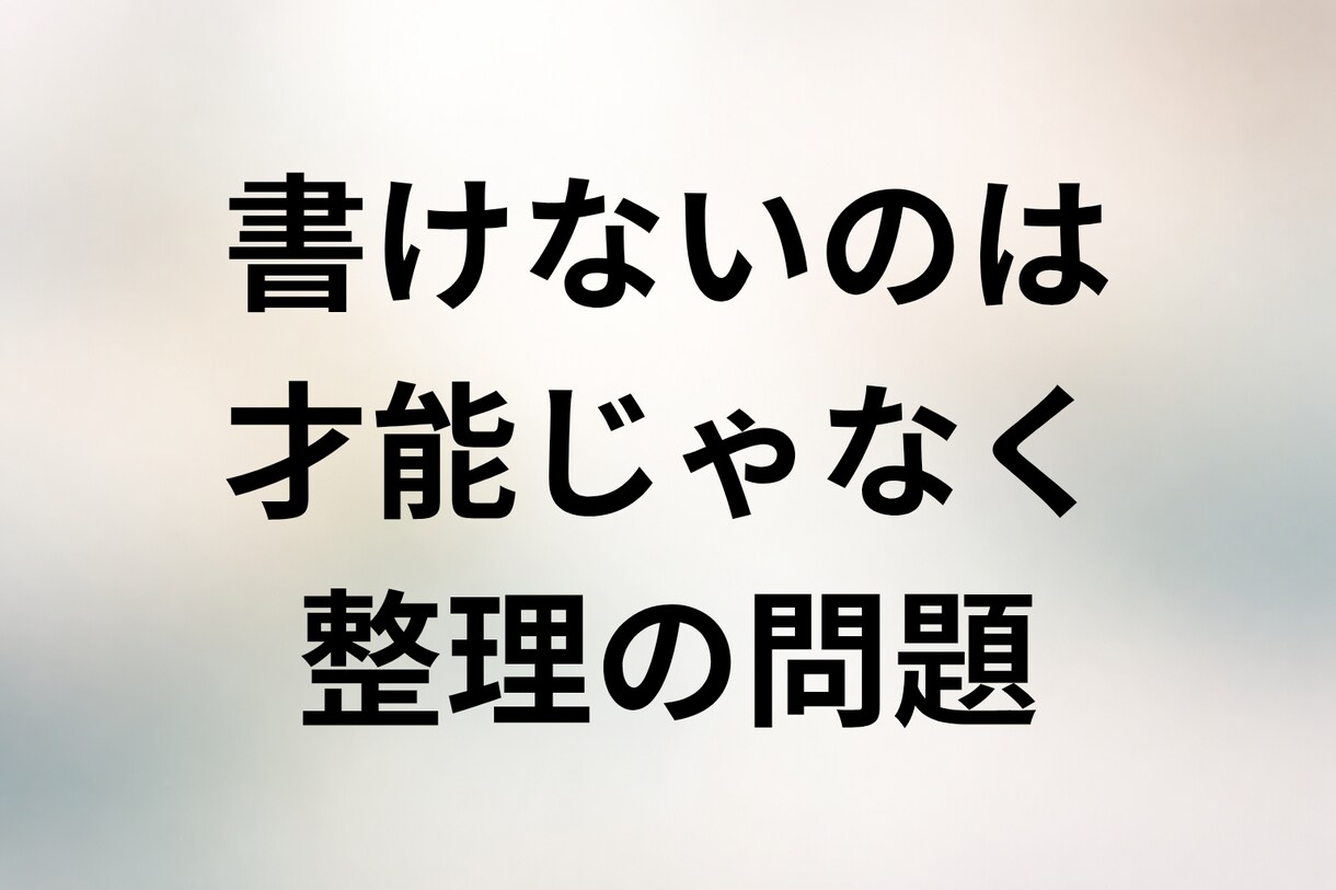 思考と感情を整理して文章にします うまく書こうとして、止まってしまう人へ。 イメージ1