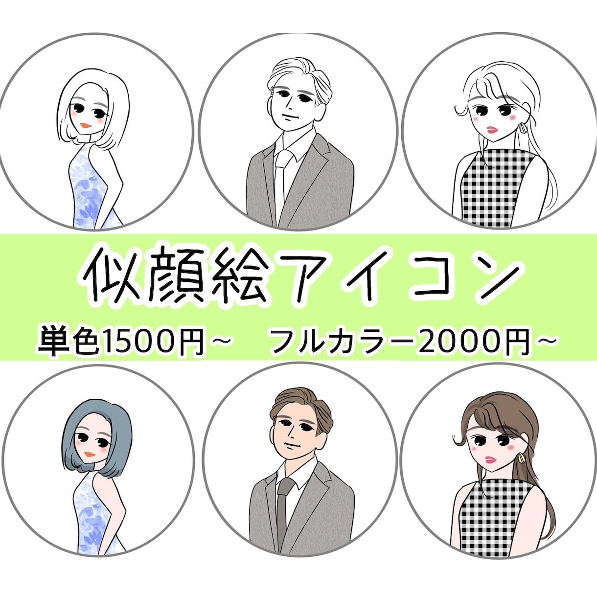 SNSアイコン向け似顔絵イラスト作成します お写真を元に、髪の色のご希望、お気に入りのお洋服も合わせます イメージ1