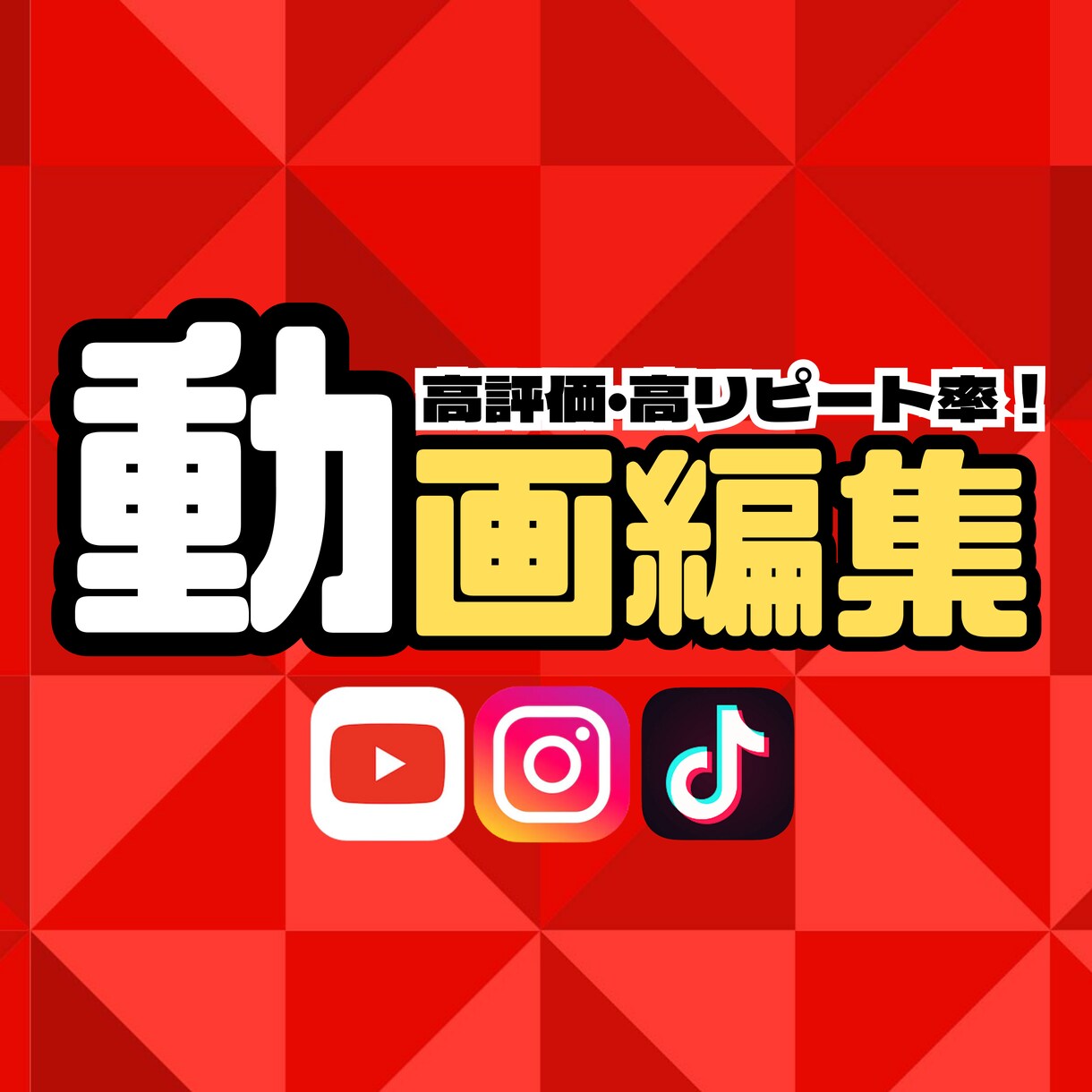 現役プロが動画編集します YouTube・Instagram・TIkTokに対応！ イメージ1