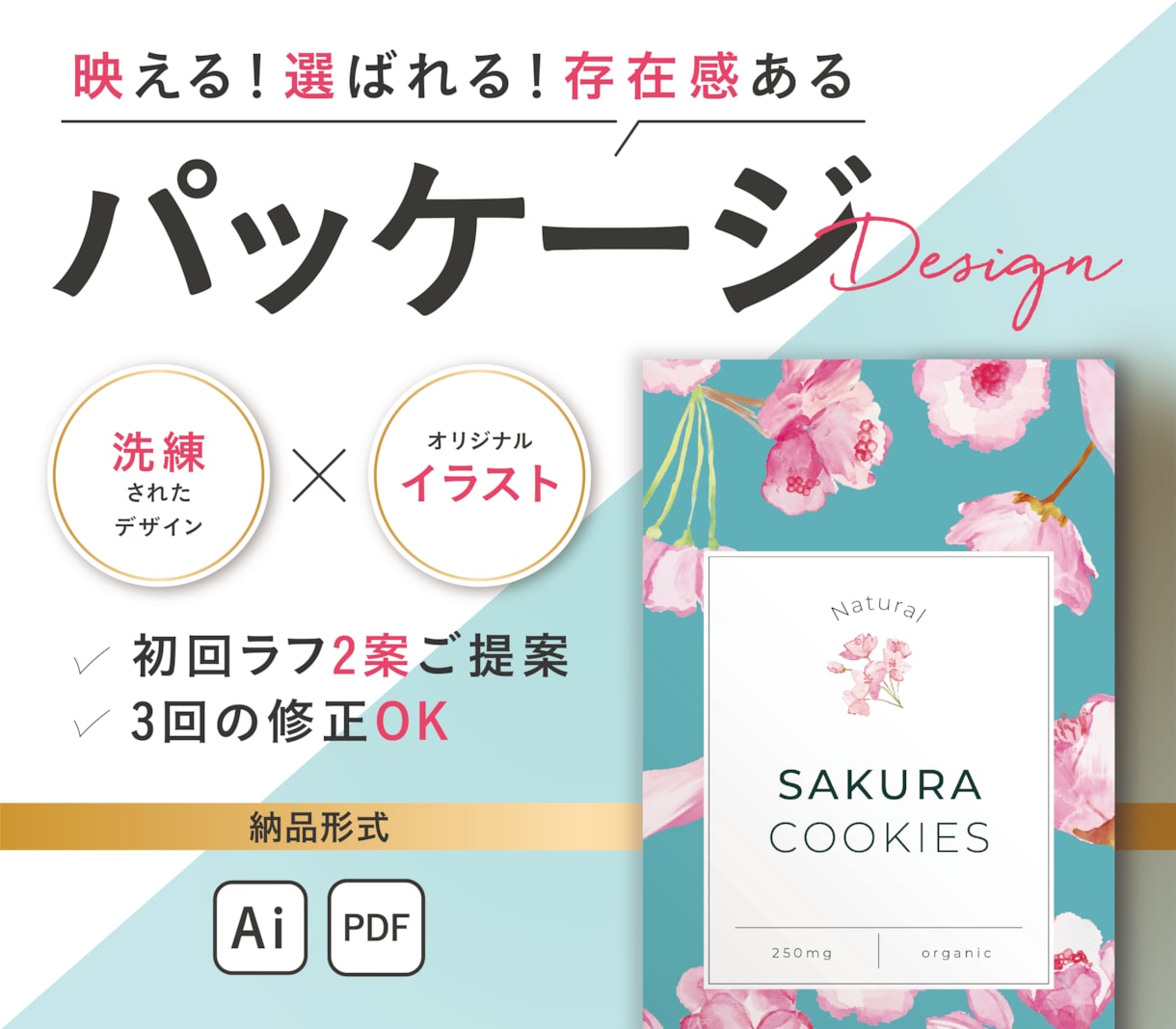 魅力溢れるパッケージ、デザインします 売れる/映える/選ばれる！女性の心をつかむ魅力的なデザイン。 イメージ1