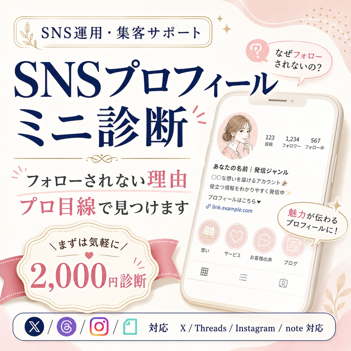 SNSプロフィールをプロ目線でミニ診断します あなたのSNSプロフィールを見て導線・改善文をまとめてご提案 イメージ1