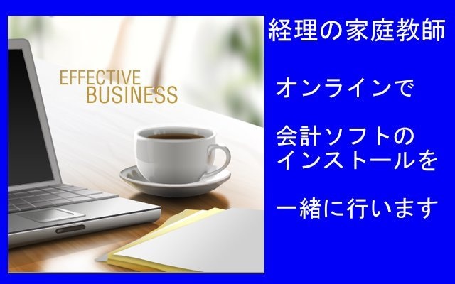 0リモートで会計ソフトインストールを一緒に行います 経理の家庭教師が懇切丁寧に教えます！ イメージ1