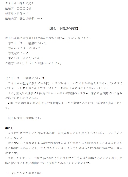 小説家があなたの小説に感想・アドバイスを送ります 感想・アドバイスに加えて誤字脱字のチェックも行います イメージ3