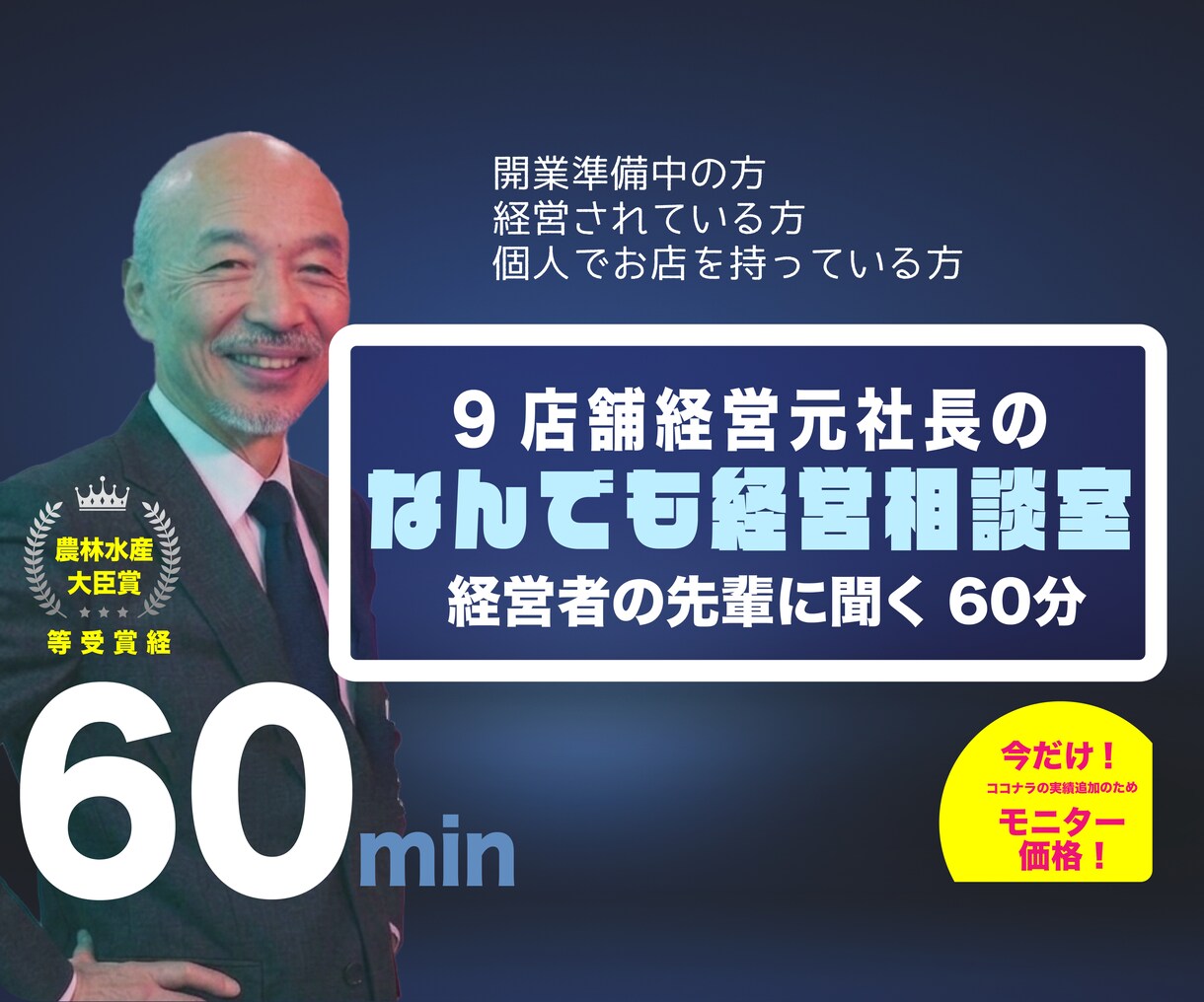 経営・開業相談、経営22年のベテランがお受けします 売上・出店・人材・承継。どんな悩みも元社長にお任せ！ イメージ1