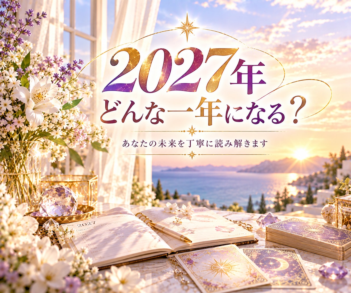 2027年のあなたの運勢を占います 1月末まで⭐︎2027年総合運・恋愛・仕事・金運・対人運 イメージ2