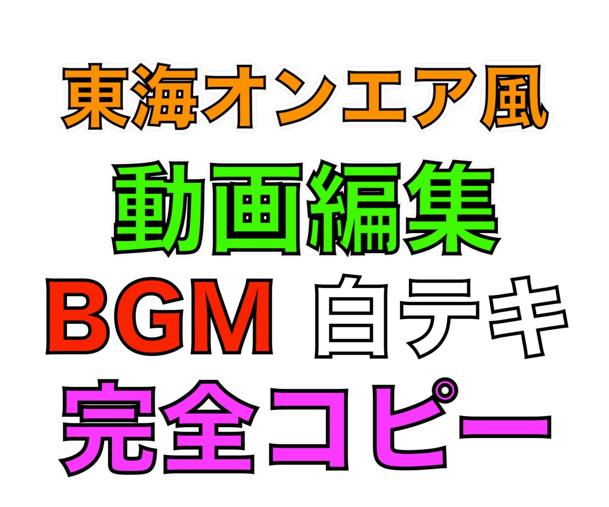 東海オンエア風編集します 東海オンエア仕様のソフト、フォント、設定を使用 イメージ2