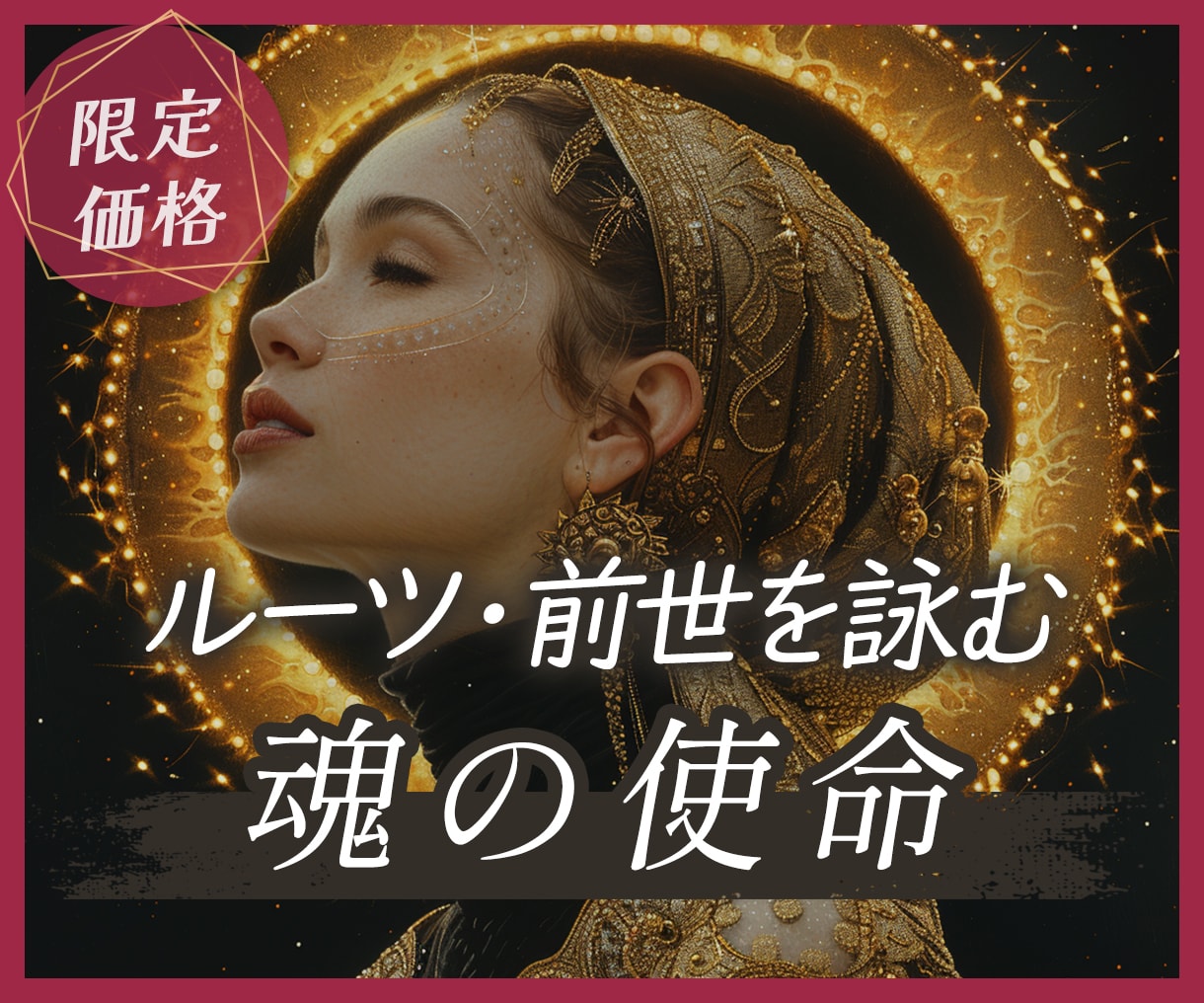 あなたはなぜ生まれたのか。魂のルーツを詠みます 前世から導く今世の使命｜迷いの理由、すべてに意味があります。 イメージ1
