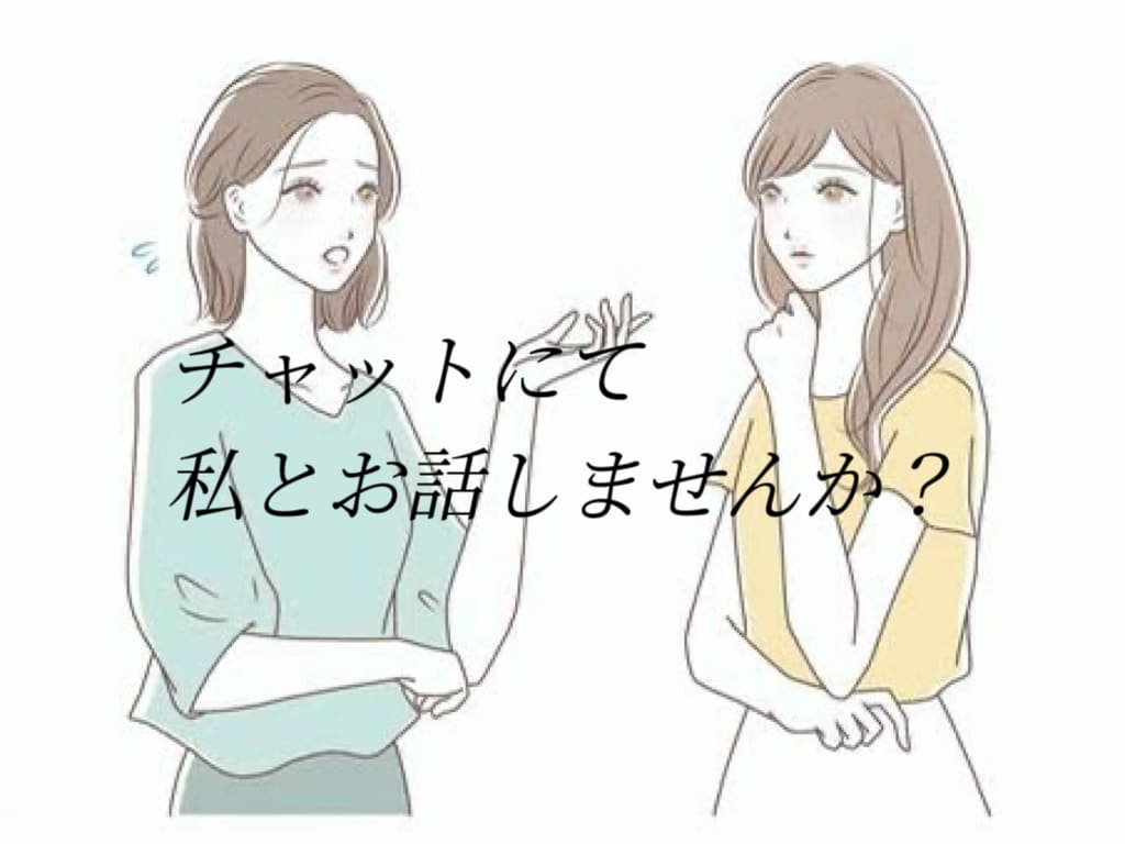 お話し相手します 話を聞いて欲しいけど身近な人には言えない愚痴を吐き出したい イメージ1